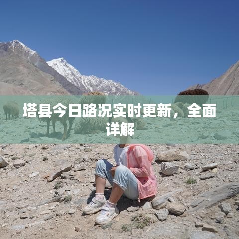 塔縣今日路況實(shí)時(shí)更新，全面詳解