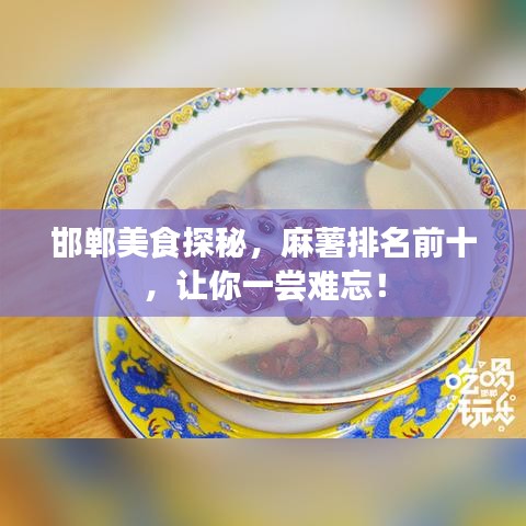邯鄲美食探秘，麻薯排名前十，讓你一嘗難忘！