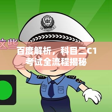 百度解析，科目二C1考試全流程揭秘