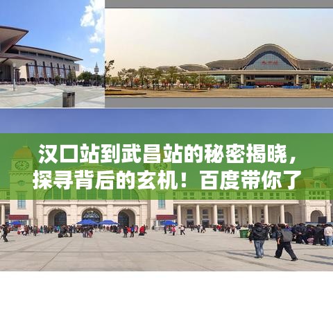 漢口站到武昌站的秘密揭曉，探尋背后的玄機！百度帶你了解真相！