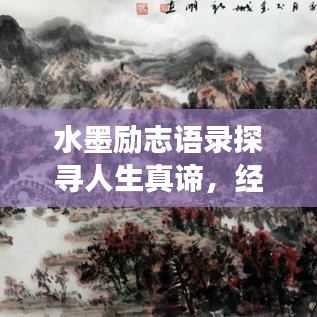 水墨勵志語錄探尋人生真諦，經(jīng)典語句觸動心靈之旅
