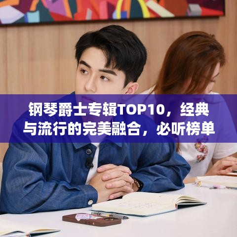 鋼琴爵士專輯TOP10，經(jīng)典與流行的完美融合，必聽榜單！