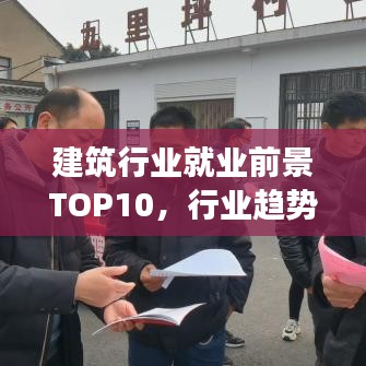 建筑行業(yè)就業(yè)前景TOP10，行業(yè)趨勢、就業(yè)排名與未來展望