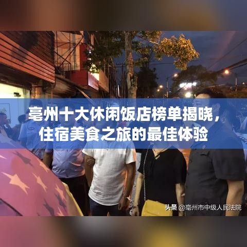 亳州十大休閑飯店榜單揭曉，住宿美食之旅的最佳體驗