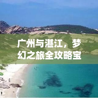 廣州與湛江，夢幻之旅全攻略寶典
