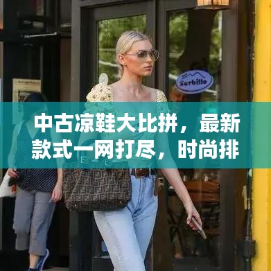 中古涼鞋大比拼，最新款式一網(wǎng)打盡，時尚排行榜帶你領(lǐng)略潮流風(fēng)采