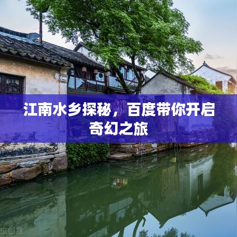 江南水鄉(xiāng)探秘，百度帶你開啟奇幻之旅