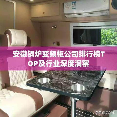 安徽鍋爐變頻柜公司排行榜TOP及行業(yè)深度洞察