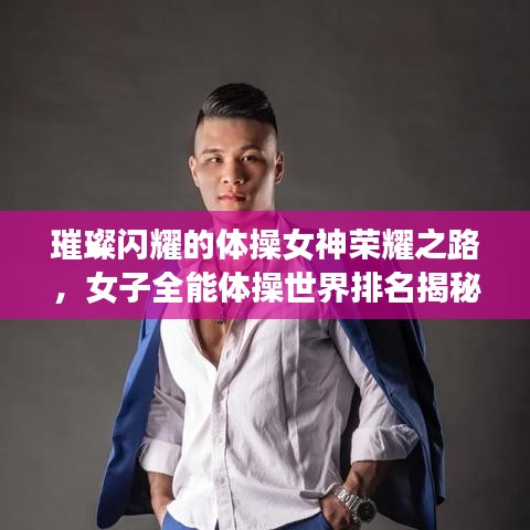 璀璨閃耀的體操女神榮耀之路，女子全能體操世界排名揭秘