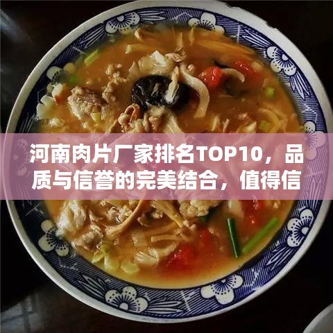 河南肉片廠家排名TOP10，品質(zhì)與信譽的完美結(jié)合，值得信賴之選！