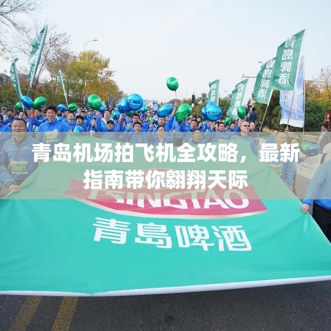 青島機場拍飛機全攻略，最新指南帶你翱翔天際