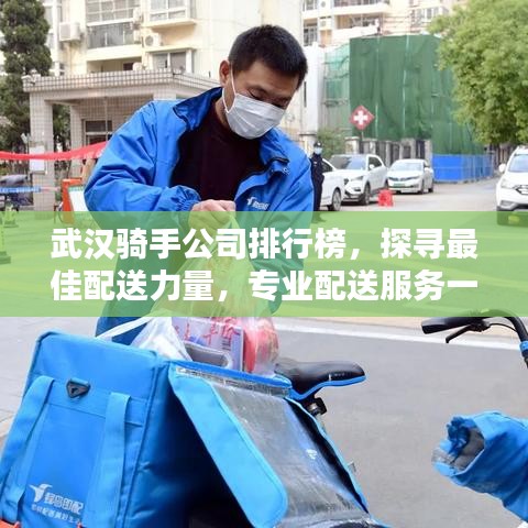 武漢騎手公司排行榜，探尋最佳配送力量，專(zhuān)業(yè)配送服務(wù)一覽無(wú)余！
