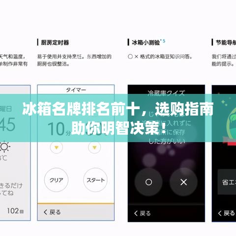 冰箱名牌排名前十，選購指南助你明智決策！
