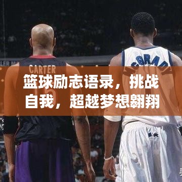 籃球勵(lì)志語錄，挑戰(zhàn)自我，超越夢想翱翔！