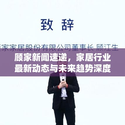 顧家新聞速遞，家居行業(yè)最新動態(tài)與未來趨勢深度解析