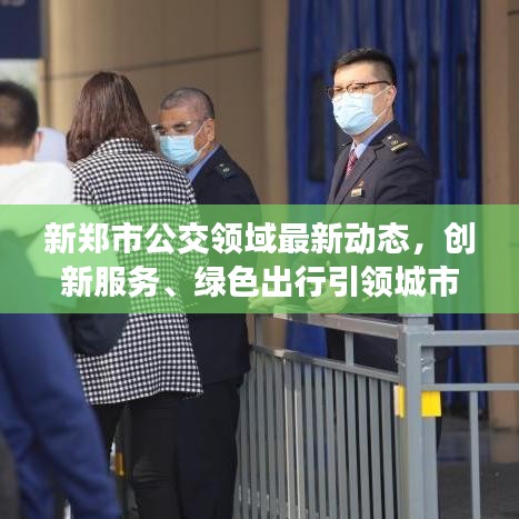 新鄭市公交領域最新動態(tài)，創(chuàng)新服務、綠色出行引領城市出行新風尚