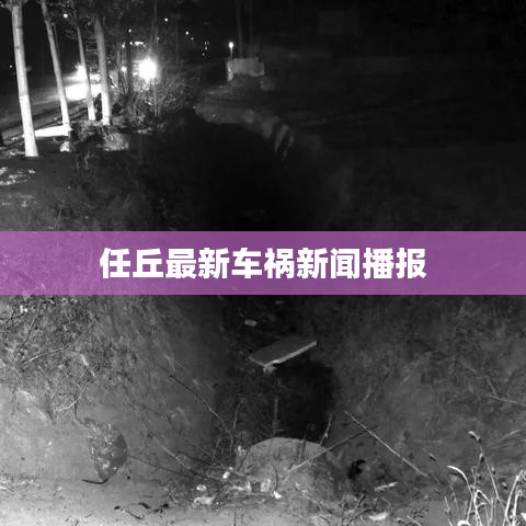 任丘最新車禍新聞播報