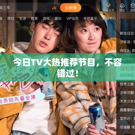 今日TV大熱推薦節(jié)目，不容錯過！