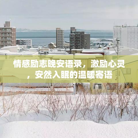 情感勵志晚安語錄，激勵心靈，安然入眠的溫暖寄語