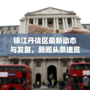 鎮(zhèn)江丹徒區(qū)最新動態(tài)與發(fā)展，新聞頭條速覽