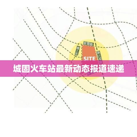 城固火車站最新動態(tài)報道速遞