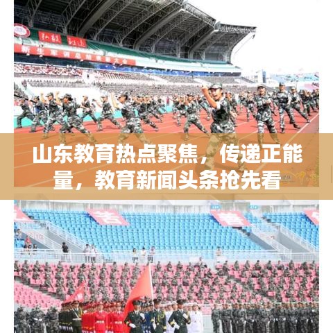 山東教育熱點聚焦，傳遞正能量，教育新聞頭條搶先看