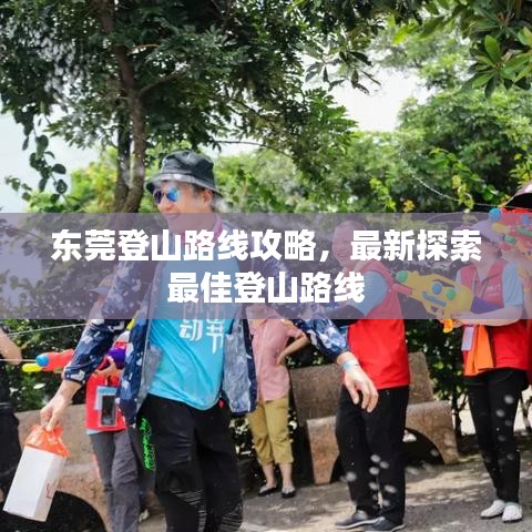 東莞登山路線攻略，最新探索最佳登山路線