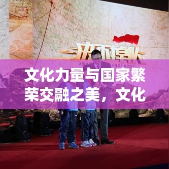 文化力量與國家繁榮交融之美，文化興國新聞頭條探尋之路