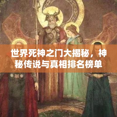 世界死神之門大揭秘，神秘傳說與真相排名榜單！