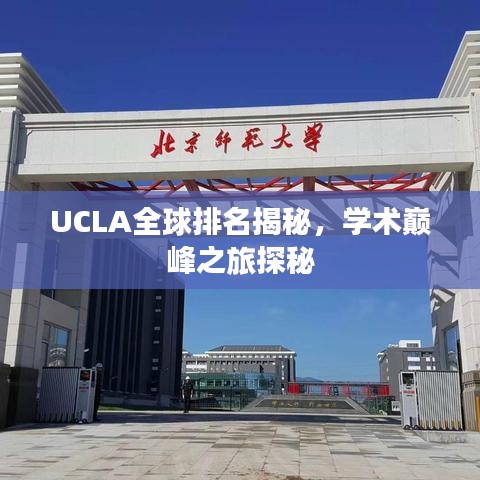 UCLA全球排名揭秘，學(xué)術(shù)巔峰之旅探秘