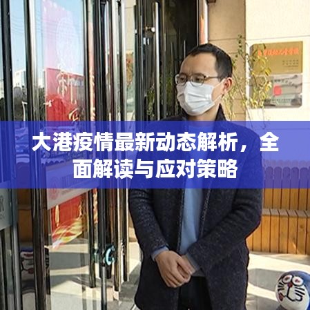 大港疫情最新動(dòng)態(tài)解析，全面解讀與應(yīng)對(duì)策略