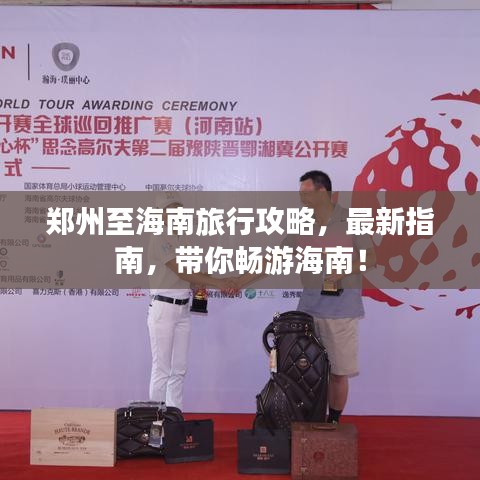 鄭州至海南旅行攻略，最新指南，帶你暢游海南！