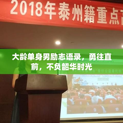 大齡單身男勵(lì)志語錄，勇往直前，不負(fù)韶華時(shí)光