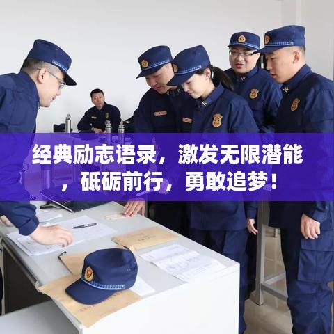 經(jīng)典勵(lì)志語(yǔ)錄，激發(fā)無(wú)限潛能，砥礪前行，勇敢追夢(mèng)！