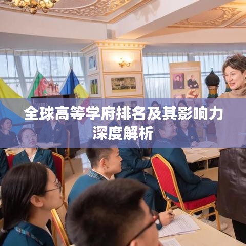 全球高等學(xué)府排名及其影響力深度解析