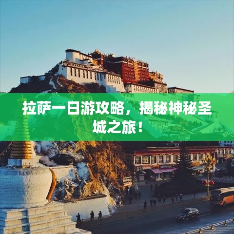拉薩一日游攻略，揭秘神秘圣城之旅！