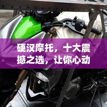 硬漢摩托，十大震撼之選，讓你心動(dòng)不已！