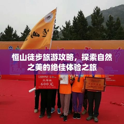 恒山徒步旅游攻略，探索自然之美的絕佳體驗(yàn)之旅