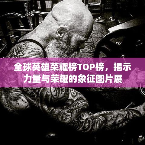 全球英雄榮耀榜TOP榜，揭示力量與榮耀的象征圖片展