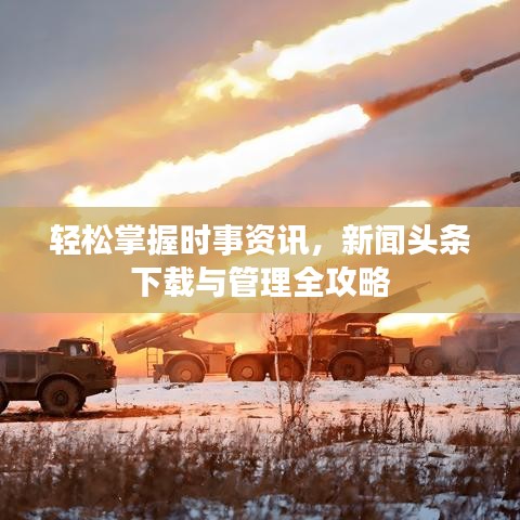 輕松掌握時事資訊，新聞頭條下載與管理全攻略