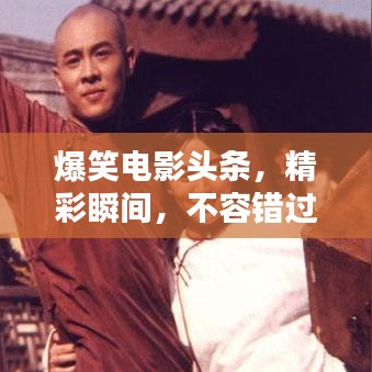 爆笑電影頭條，精彩瞬間，不容錯過！