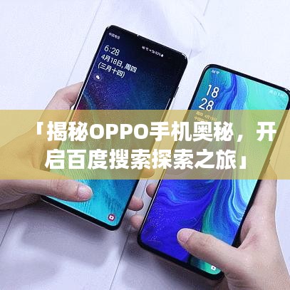 「揭秘OPPO手機(jī)奧秘，開啟百度搜索探索之旅」