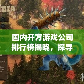 國內(nèi)開方游戲公司排行榜揭曉，探尋行業(yè)領(lǐng)軍者的成功奧秘
