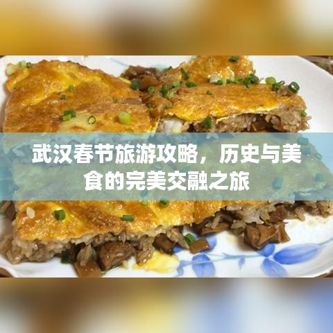 武漢春節(jié)旅游攻略，歷史與美食的完美交融之旅