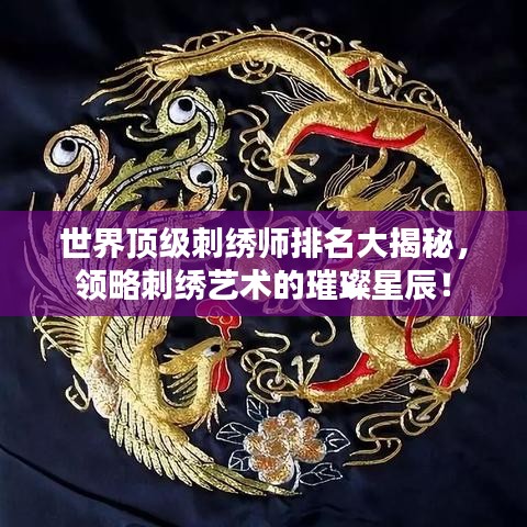 世界頂級(jí)刺繡師排名大揭秘，領(lǐng)略刺繡藝術(shù)的璀璨星辰！