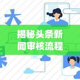 揭秘頭條新聞審核流程與時(shí)長(zhǎng)，發(fā)布后多久能被百度收錄？