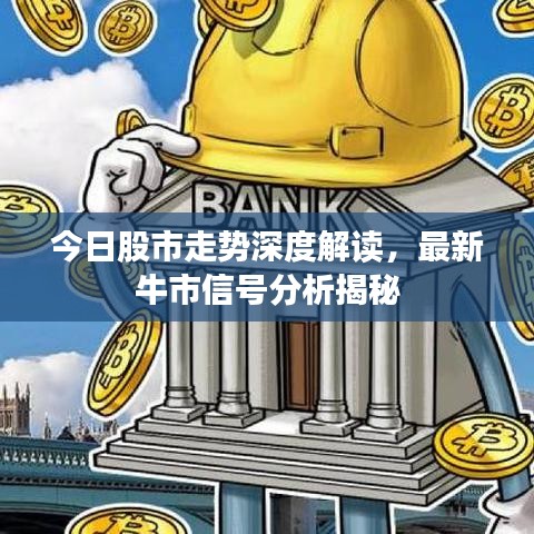 今日股市走勢深度解讀，最新牛市信號分析揭秘
