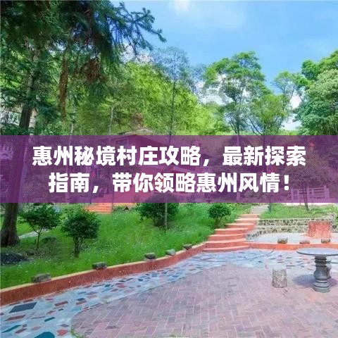 惠州秘境村莊攻略，最新探索指南，帶你領略惠州風情！