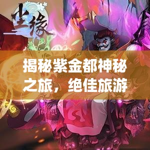 揭秘紫金都神秘之旅，絕佳旅游目的地攻略探索