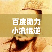 百度助力小流氓逆襲新生之路！